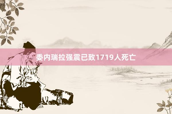 委内瑞拉强震已致1719人死亡