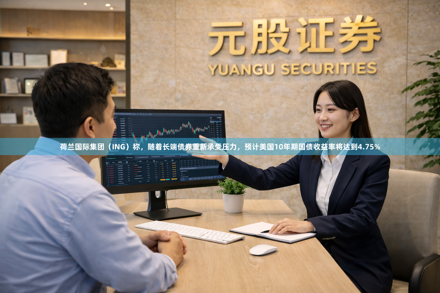 荷兰国际集团（ING）称，随着长端债券重新承受压力，预计美国10年期国债收益率将达到4.75%