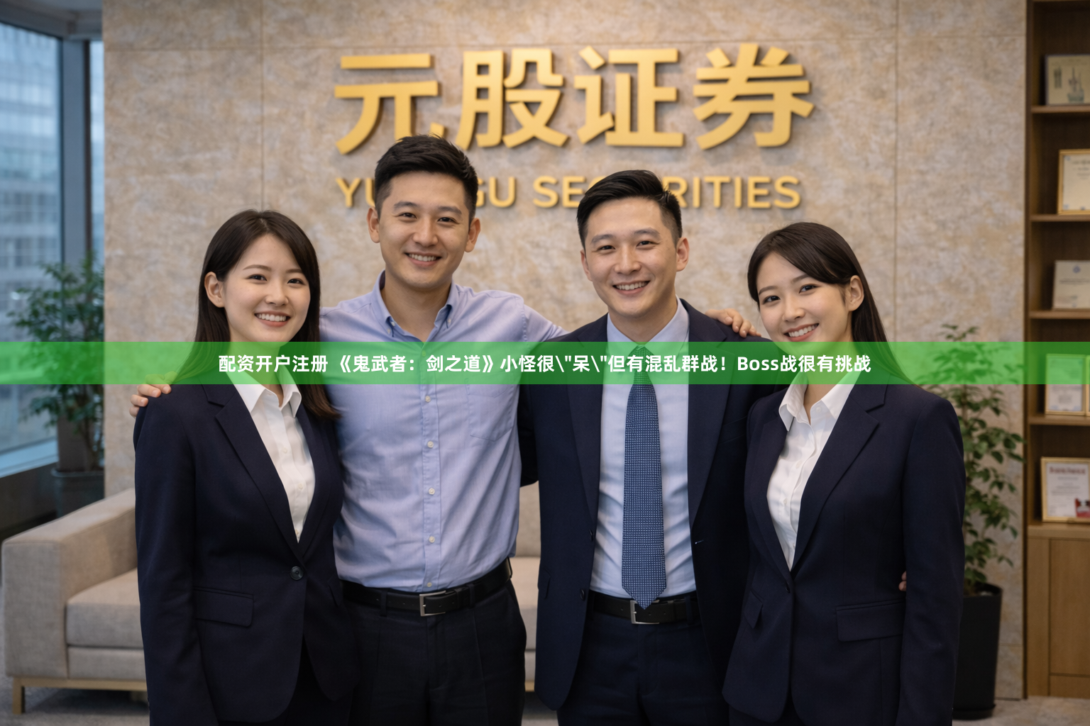 配资开户注册 《鬼武者：剑之道》小怪很＂呆＂但有混乱群战！Boss战很有挑战