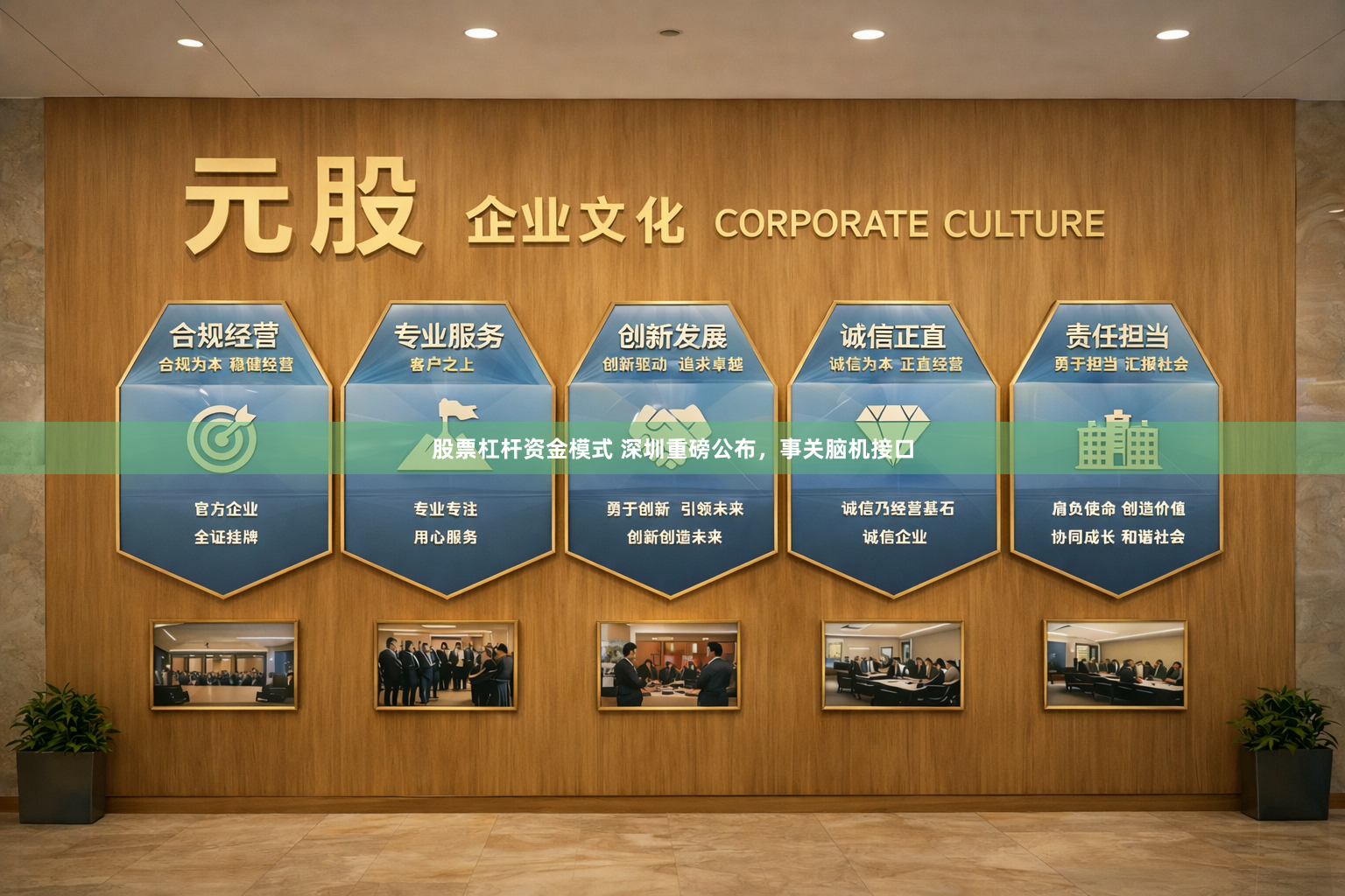 股票杠杆资金模式 深圳重磅公布，事关脑机接口