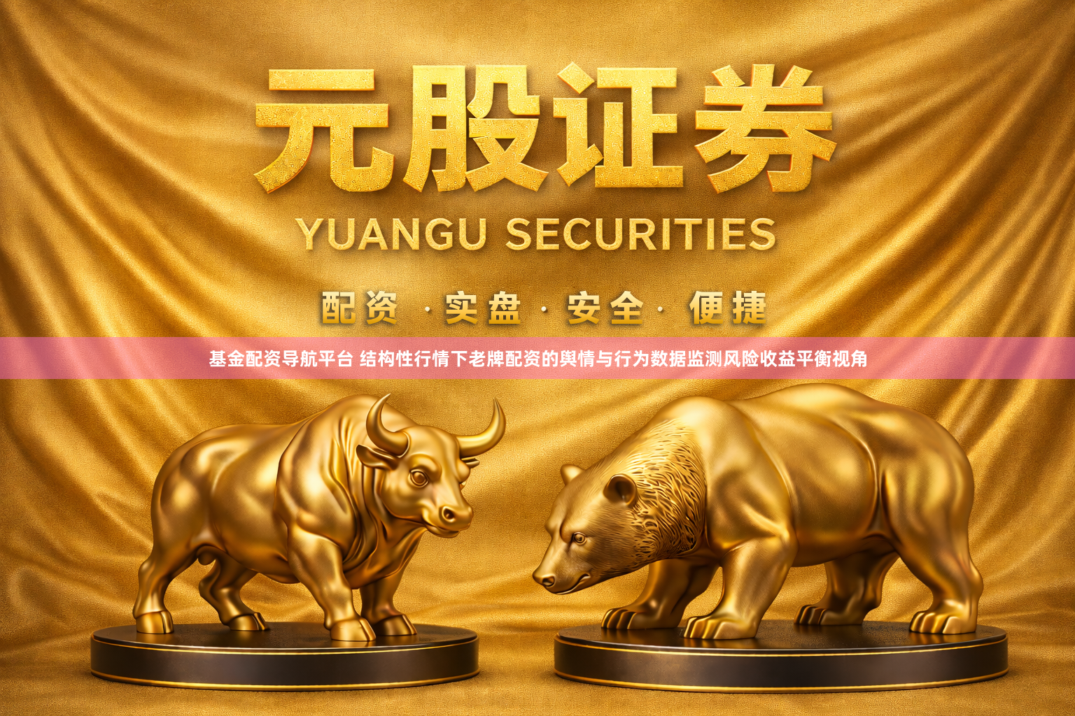 基金配资导航平台 结构性行情下老牌配资的舆情与行为数据监测风险收益平衡视角