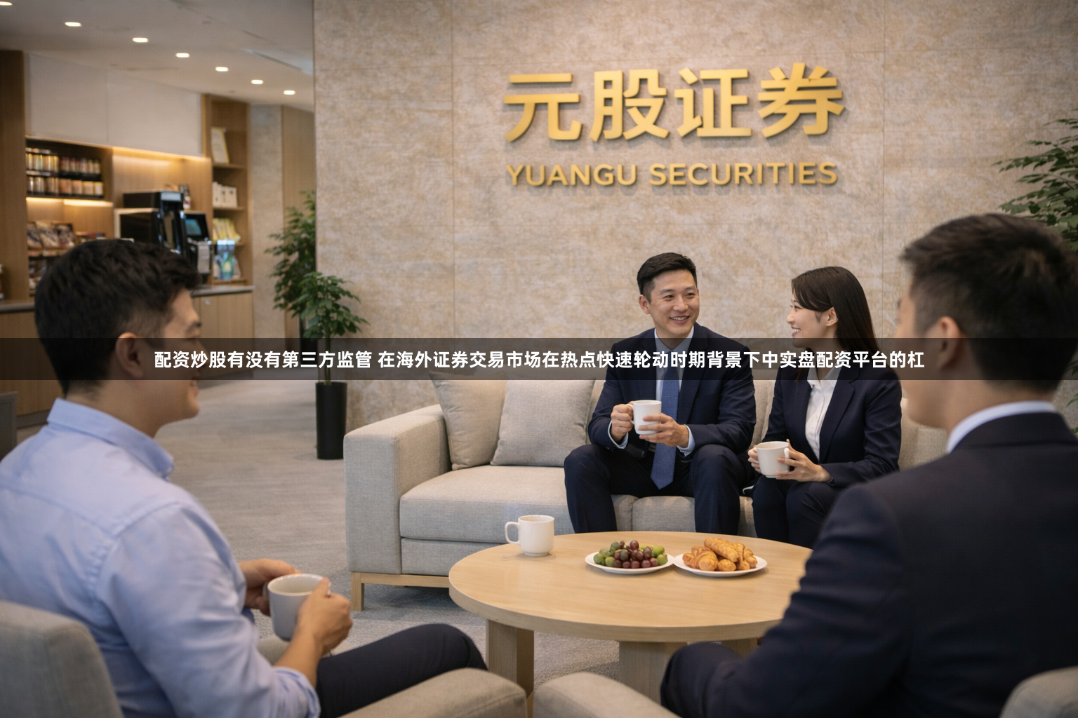 配资炒股有没有第三方监管 在海外证券交易市场在热点快速轮动时期背景下中实盘配资平台的杠