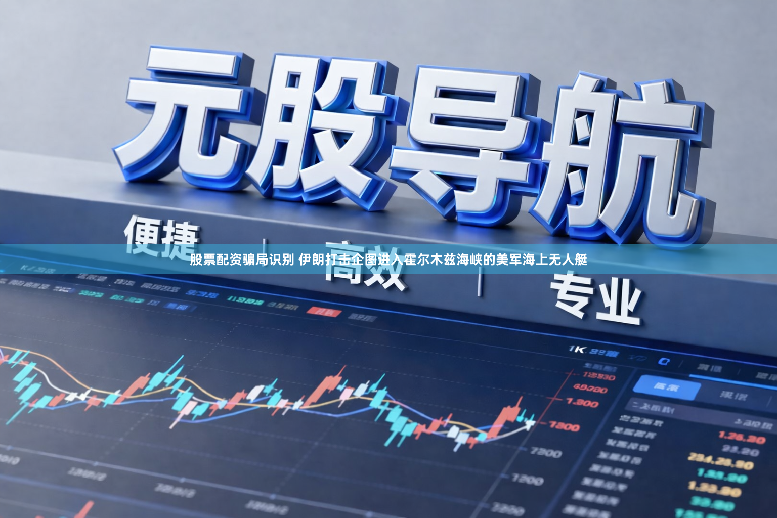 股票配资骗局识别 伊朗打击企图进入霍尔木兹海峡的美军海上无人艇