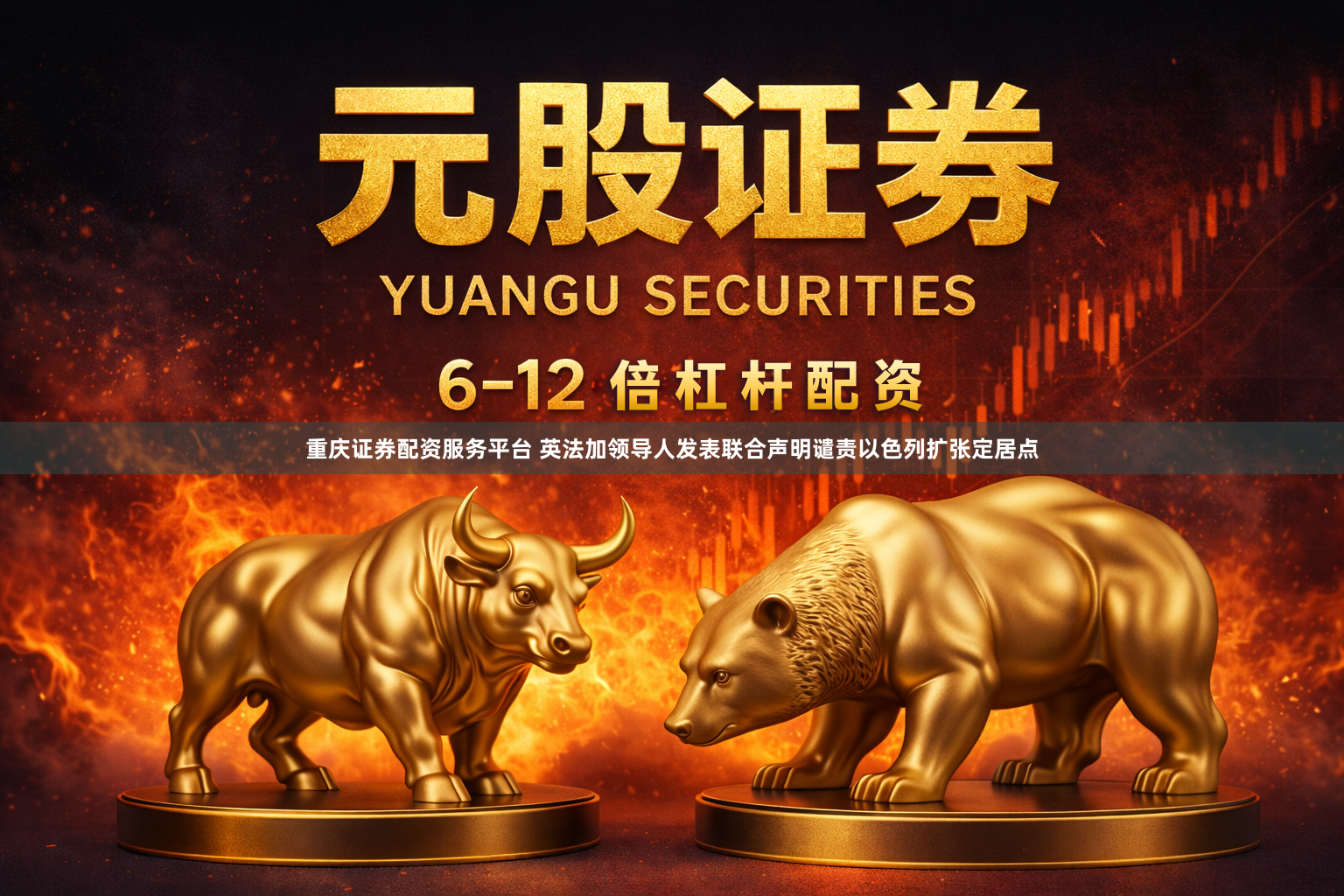 重庆证券配资服务平台 英法加领导人发表联合声明谴责以色列扩张定居点
