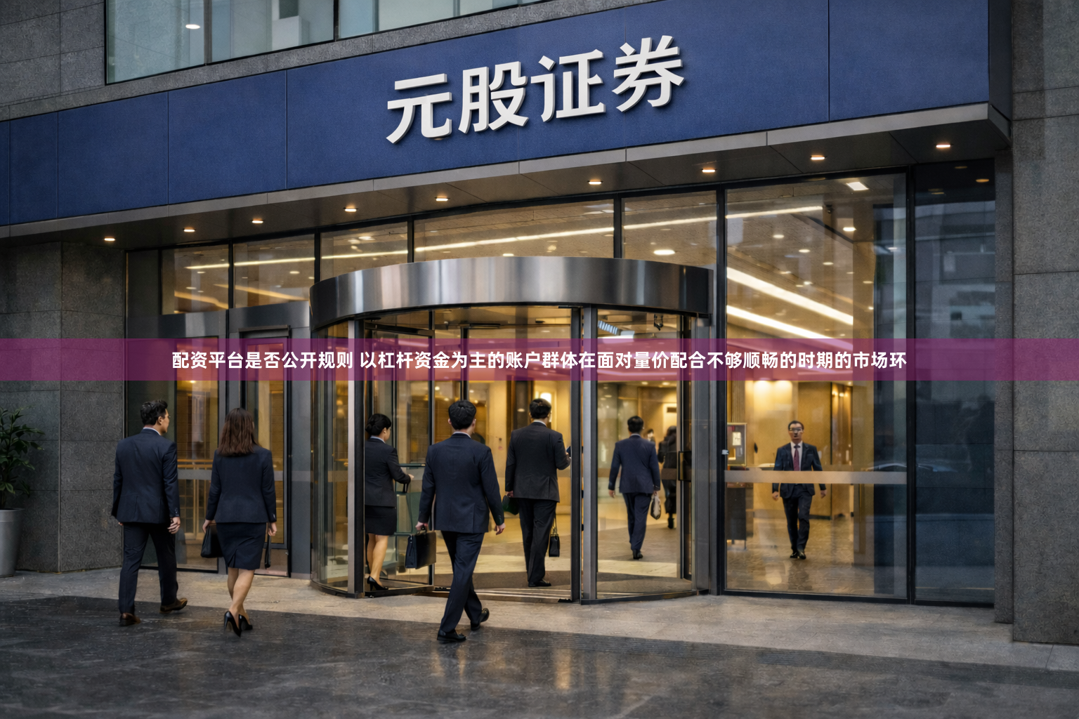 配资平台是否公开规则 以杠杆资金为主的账户群体在面对量价配合不够顺畅的时期的市场环