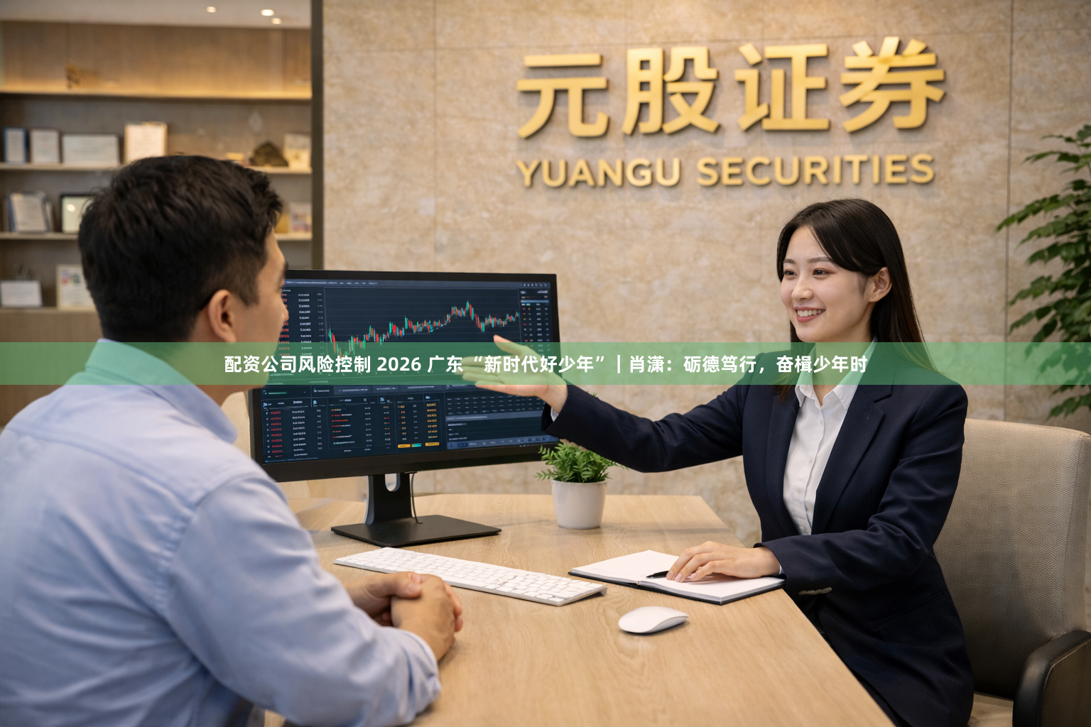 配资公司风险控制 2026 广东 “新时代好少年”｜肖潇：砺德笃行，奋楫少年时