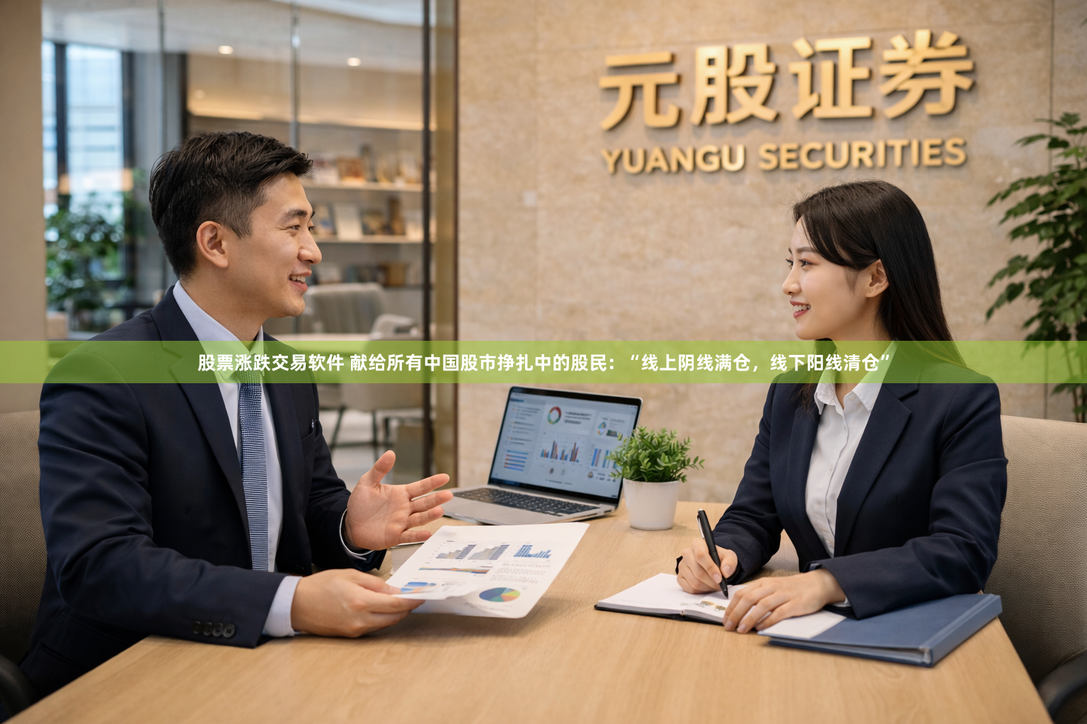 股票涨跌交易软件 献给所有中国股市挣扎中的股民：“线上阴线满仓，线下阳线清仓”