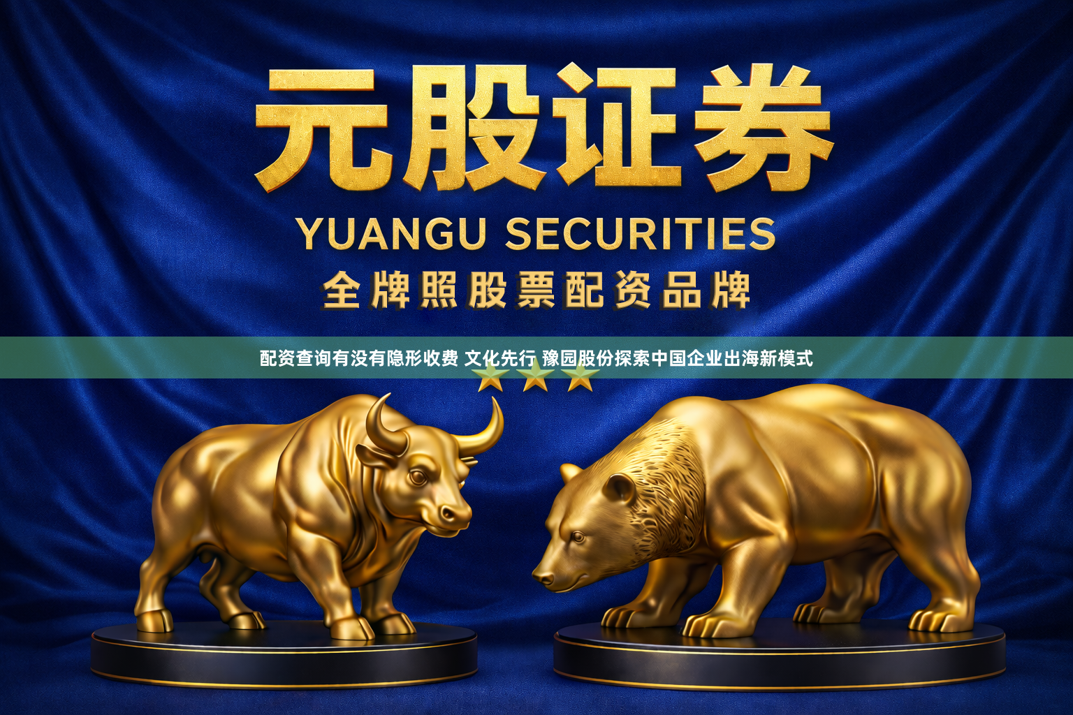配资查询有没有隐形收费 文化先行 豫园股份探索中国企业出海新模式