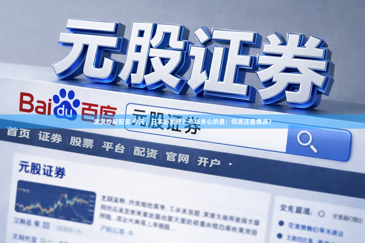 武汉炒股配资 今天，日本必加息？市场关心的是：鸽派还是鹰派？
