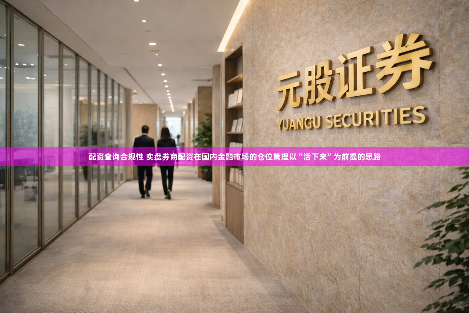 配资查询合规性 实盘券商配资在国内金融市场的仓位管理以“活下来”为前提的思路