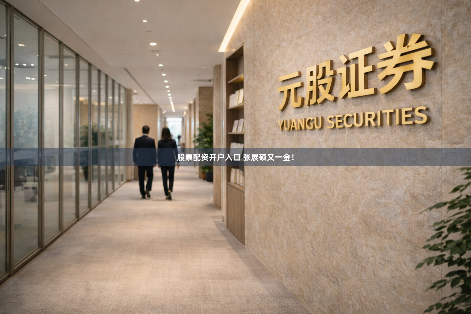 股票配资开户入口 张展硕又一金！